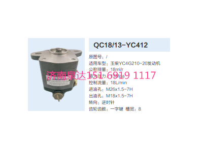 QC18/13-YC412,动力转向齿轮泵,济南泉达汽配有限公司