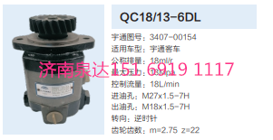 3407-00154,动力转向齿轮泵,济南泉达汽配有限公司