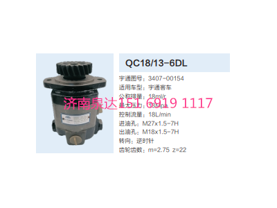 3407-00154,动力转向齿轮泵,济南泉达汽配有限公司