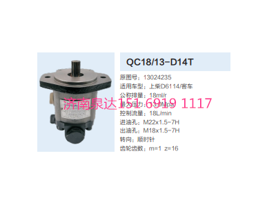 13024235,动力转向齿轮泵,济南泉达汽配有限公司