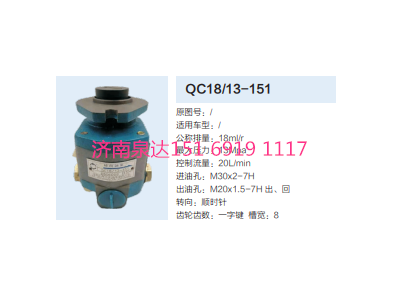 QC18/13-151,动力转向齿轮泵,济南泉达汽配有限公司