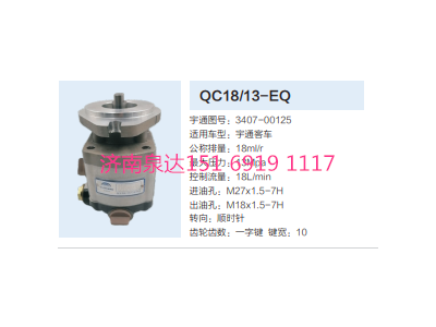 QC18/13-EQ,动力转向齿轮泵,济南泉达汽配有限公司