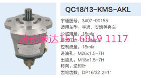 3407-00155,动力转向齿轮泵,济南泉达汽配有限公司