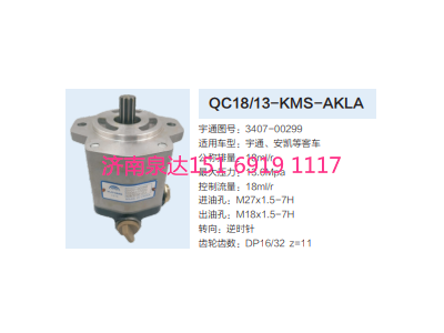 3407-00299,动力转向齿轮泵,济南泉达汽配有限公司