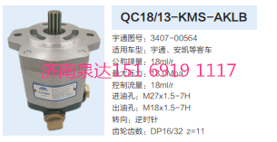 QC18/14-6DL,动力转向齿轮泵,济南泉达汽配有限公司