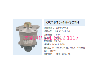 QC18/15-4H-SC7H,动力转向齿轮泵,济南泉达汽配有限公司