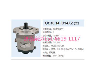 803006891,动力转向齿轮泵,济南泉达汽配有限公司