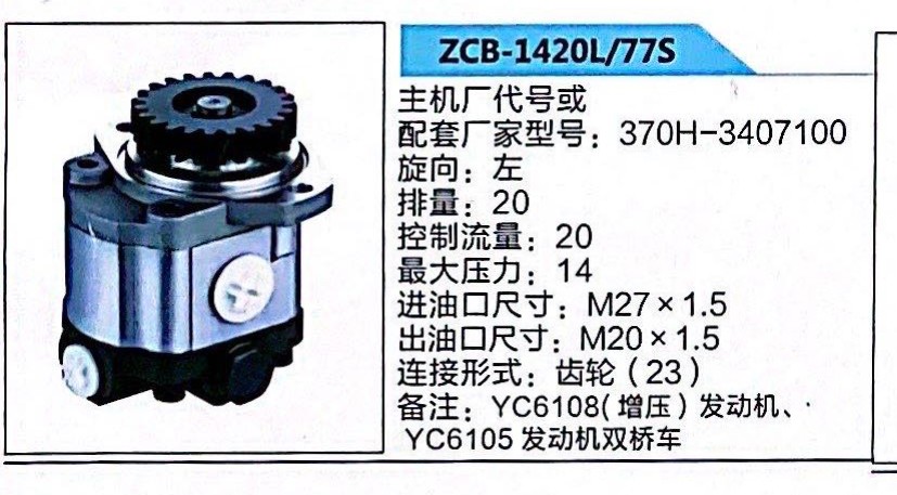 轉(zhuǎn)向助力泵，轉(zhuǎn)向泵，助力泵，液壓泵，葉片泵ZCB-1420L/77S，370H-3407100/370H-3407100