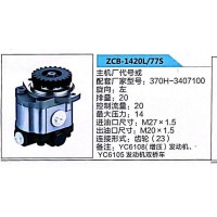 轉(zhuǎn)向助力泵，轉(zhuǎn)向泵，助力泵，液壓泵，葉片泵ZCB-1420L/77S，370H-3407100