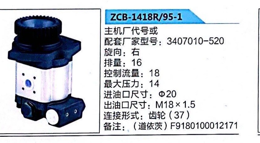 转向助力泵，转向泵，助力泵，液压泵，叶片泵ZCB-1418R/95-1，3407010-520/3407010-520