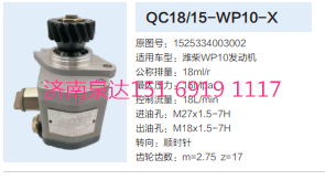 QC18/15-WP10-X,动力转向齿轮泵,济南泉达汽配有限公司
