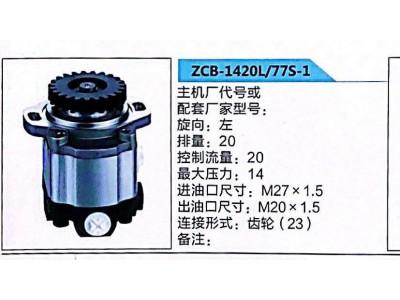ZCB-1420L/77S-1,转向助力泵,济南泉达汽配有限公司