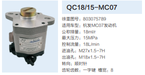 QC18/15-MC07,动力转向齿轮泵,济南泉达汽配有限公司