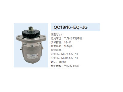 QC18/16-EQ-JG,动力转向齿轮泵,济南泉达汽配有限公司