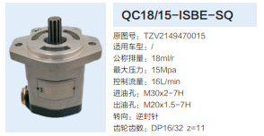 QC18/15-ISBE-SQ,动力转向齿轮泵,济南泉达汽配有限公司