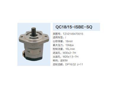 QC18/15-ISBE-SQ,动力转向齿轮泵,济南泉达汽配有限公司