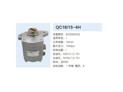 803089332,动力转向齿轮泵,济南泉达汽配有限公司