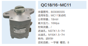 QC18/16-MC11,动力转向齿轮泵,济南泉达汽配有限公司