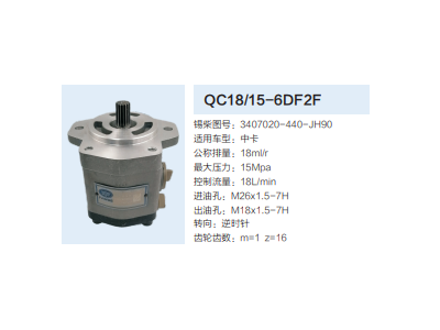 3407020-440-JH90,动力转向齿轮泵,济南泉达汽配有限公司