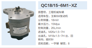 QC18/15-6M1-XZ,动力转向齿轮泵,济南泉达汽配有限公司
