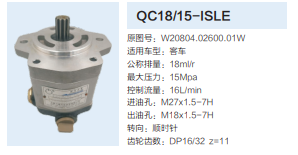 QC18/15-ISLE,动力转向齿轮泵,济南泉达汽配有限公司