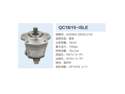 QC18/15-ISLE,动力转向齿轮泵,济南泉达汽配有限公司