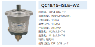 QC18/15-ISLE-WZ,动力转向齿轮泵,济南泉达汽配有限公司