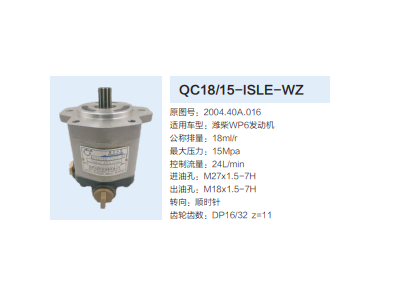 QC18/15-ISLE-WZ,动力转向齿轮泵,济南泉达汽配有限公司