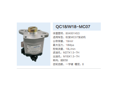QC18/W18-MC07,动力转向齿轮泵,济南泉达汽配有限公司