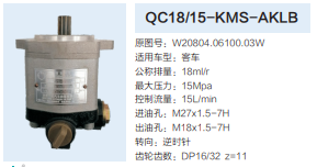 QC18/15-KMS-AKLB,动力转向齿轮泵,济南泉达汽配有限公司