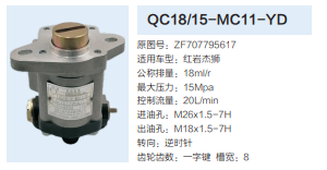 QC18/15-MC11-YD,动力转向齿轮泵,济南泉达汽配有限公司