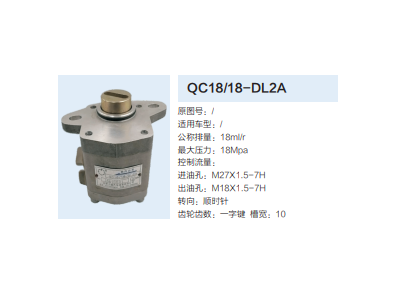 QC18/18-DL2A,动力转向齿轮泵,济南泉达汽配有限公司