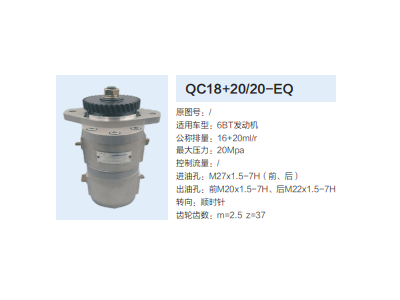 QC18+20/20-EQ,动力转向齿轮泵,济南泉达汽配有限公司
