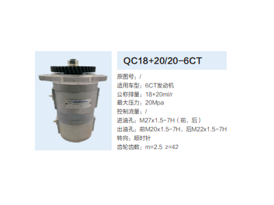 QC18+20/20-6CT,动力转向齿轮泵,济南泉达汽配有限公司