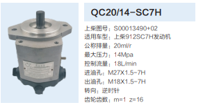上柴912SC7H发动机转向泵助力泵齿轮泵液压油泵/QC20/14-SC7H