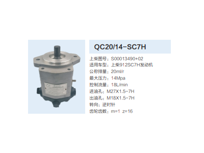 QC20/14-SC7H,动力转向齿轮泵,济南泉达汽配有限公司