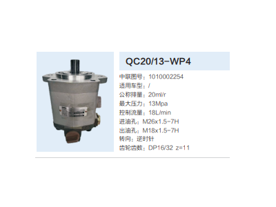 QC20/13-WP4,动力转向齿轮泵,济南泉达汽配有限公司