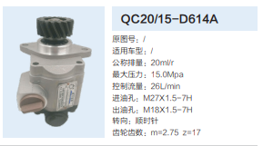 QC20/15-D614A,动力转向齿轮泵,济南泉达汽配有限公司