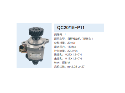 QC20/15-P11,动力转向齿轮泵,济南泉达汽配有限公司