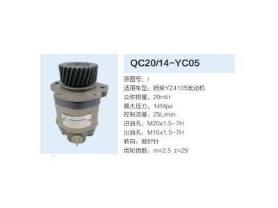 QC20/14-YC05,动力转向齿轮泵,济南泉达汽配有限公司