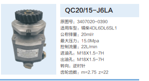 QC20/15-J6LA,动力转向齿轮泵,济南泉达汽配有限公司