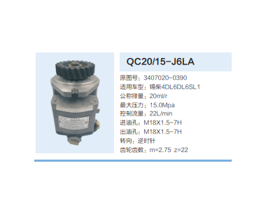 QC20/15-J6LA,动力转向齿轮泵,济南泉达汽配有限公司