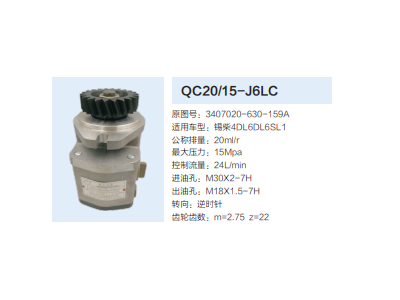 QC20/15-L6LC,动力转向齿轮泵,济南泉达汽配有限公司