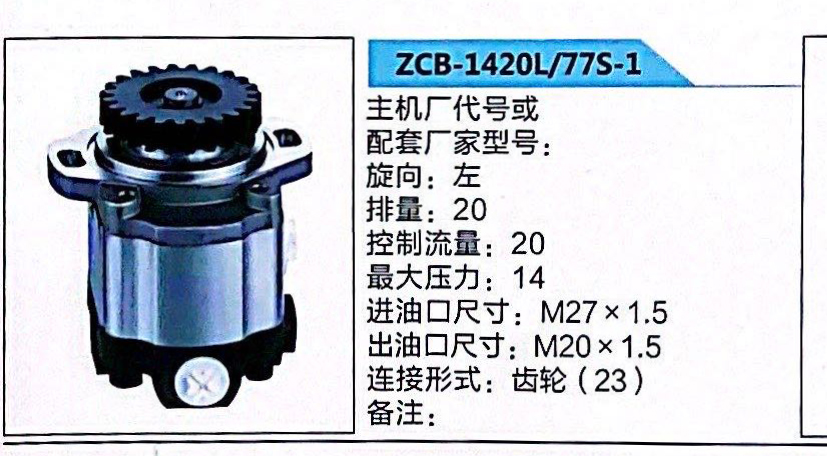 轉(zhuǎn)向泵，助力泵，液壓泵，葉片泵ZCB-1420L/77S-1/ZCB-1420L/77S-1
