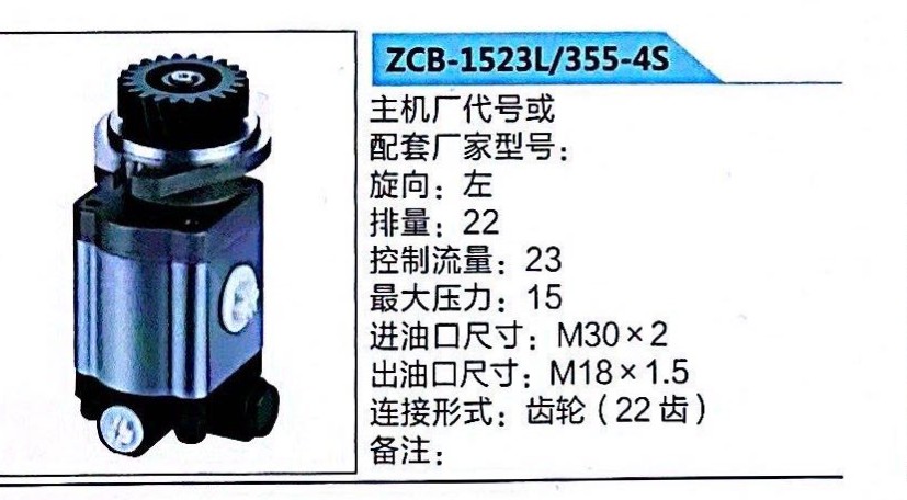 ZCB-1523L/355-4S,转向助力泵,济南泉达汽配有限公司