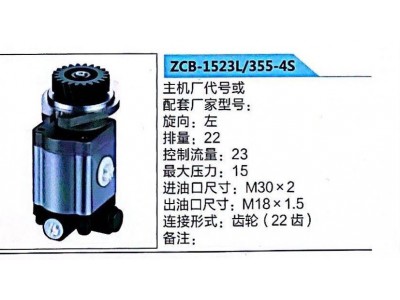 ZCB-1523L/355-4S,转向助力泵,济南泉达汽配有限公司