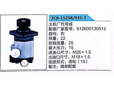 ZCB-1525R/935-3,转向助力泵,济南泉达汽配有限公司
