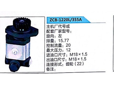 ZCB-1220L/355A,转向助力泵,济南泉达汽配有限公司