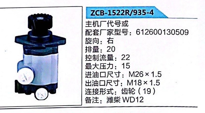 612600130509,转向助力泵,济南泉达汽配有限公司