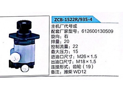 612600130509,转向助力泵,济南泉达汽配有限公司